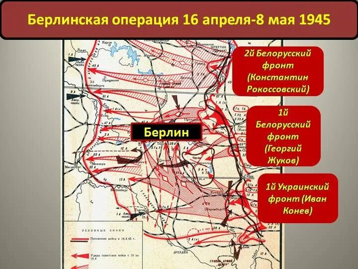 Карта наступления на Берлин 1945. В Берлинской операции и командующие фронтами 1945. Берлинская операция 1945 главнокомандующие. Берлинской операции 2-й белорусский фронт.