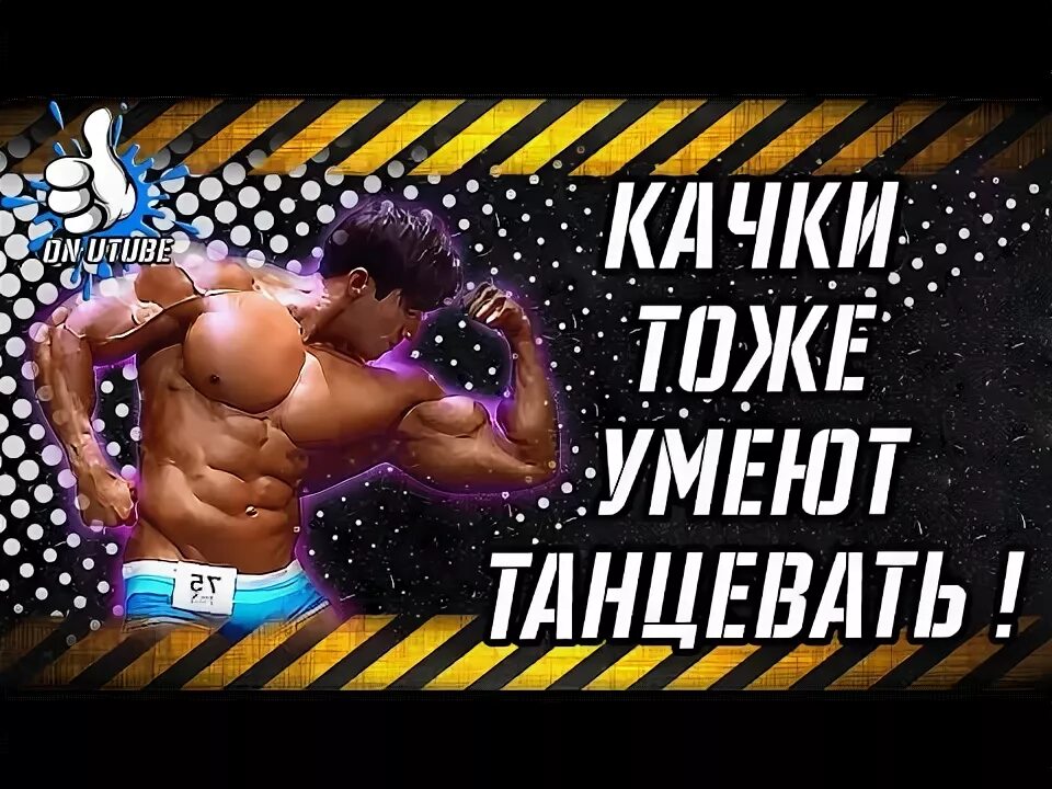 Качки танцуют