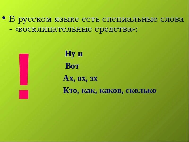 Восклицательные предложения в тексте. Восклицательное предложение. восклицательные слова в русском. восклицатльноеое предложение.