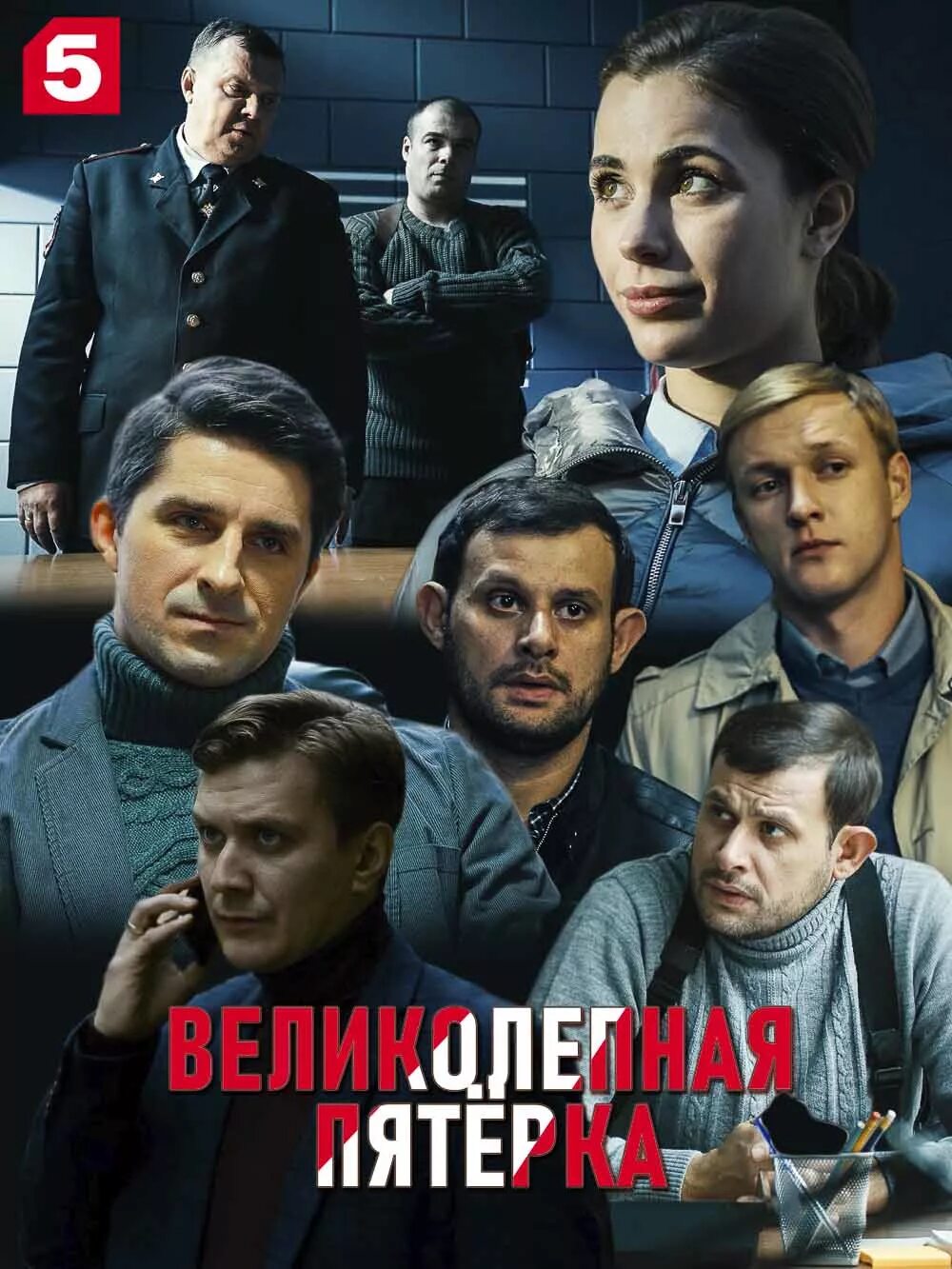 Дмитрий красавченко сериал. Великолепная пятёрка сериал 2019. Великолепная 5ка. Великолепная пятерка красавченко. Великолепная пятёрка 2 сериал.