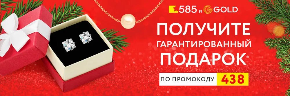 Получить подарок по промокоду. Подарок от 585 Голд по промокоду. Промокод 585 Голд на скидку. Подарок от 585 золотой. Подарок украшение от 585 Gold в подарок.