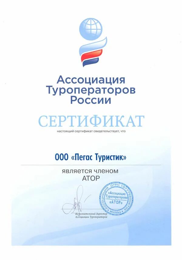 Сайт бг оператор. Печать турагентства. туроператор ооо пегас свидетельство.