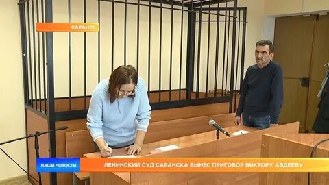Ленинские мировые судьи саранск
