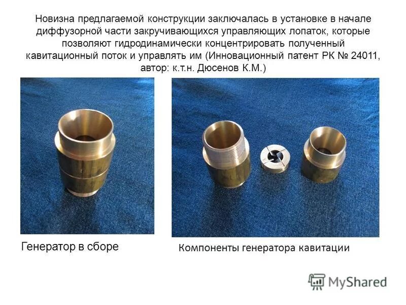 предложенная конструкция