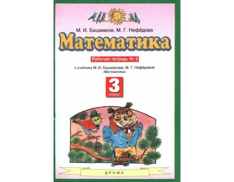 Башмаков нефедова математика 3 класс учебник 2. Математика 3 класс учебник башмаков нефедова. математика 3 класс планета знаний учебник. учебник по математике 3 класс планета знаний 1 часть. математика 3 класс рабочая тетрадь планета знаний.