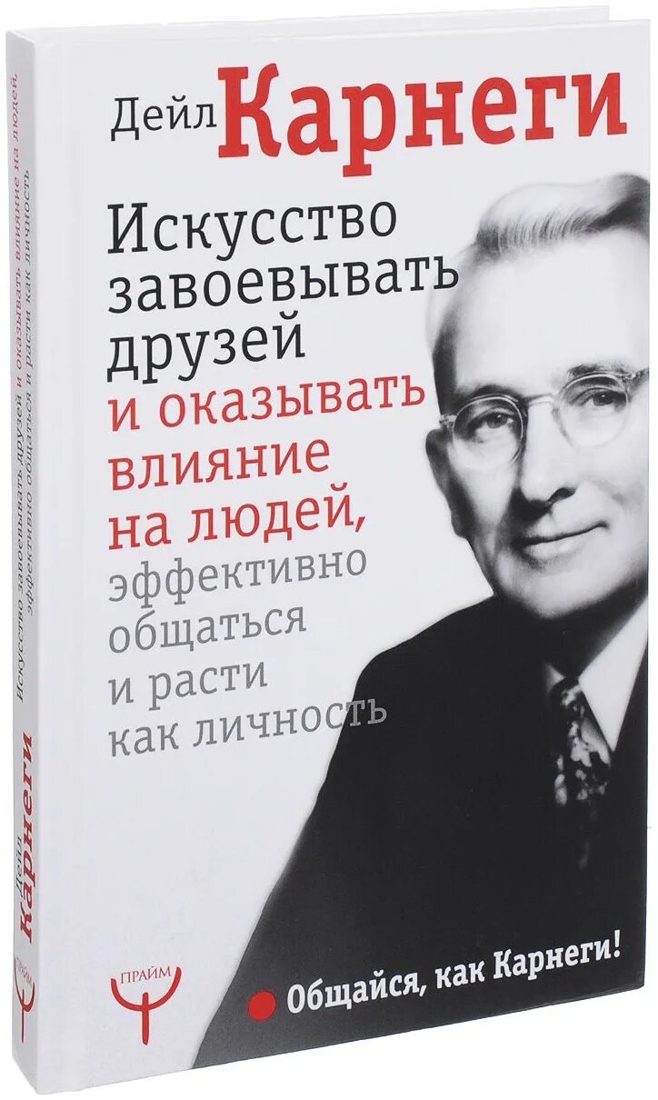 Карнеги как завоевывать друзей книга читать