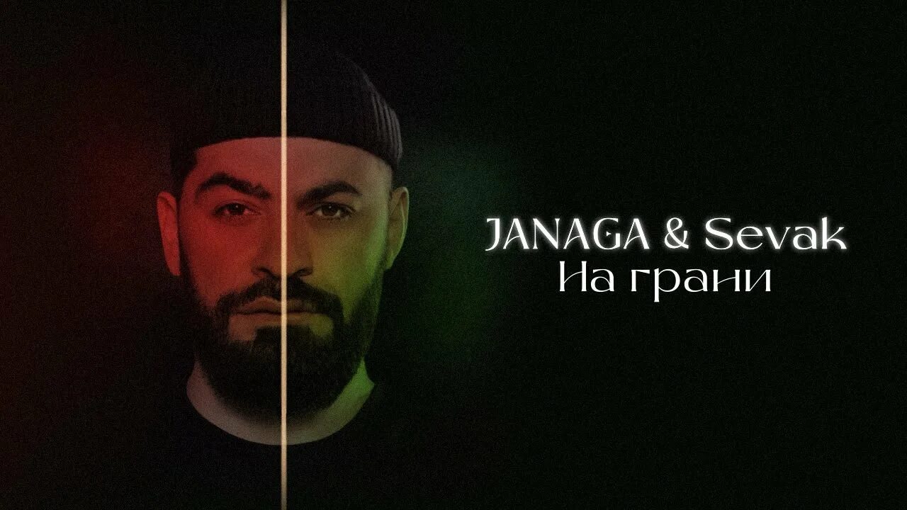 Репер janaga. Джанага и тенца. Джанага и тенца. Джанага 2023. Listen janaga.