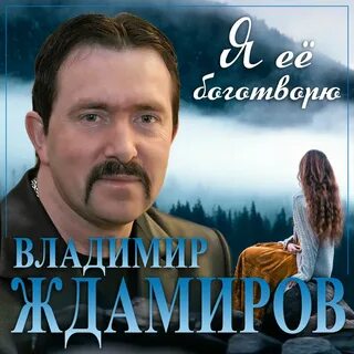 Ждамиров песни 2023 слушать