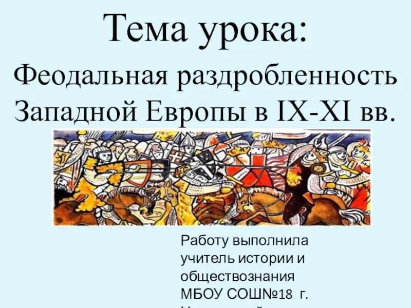 Феодальная европа век 9 11