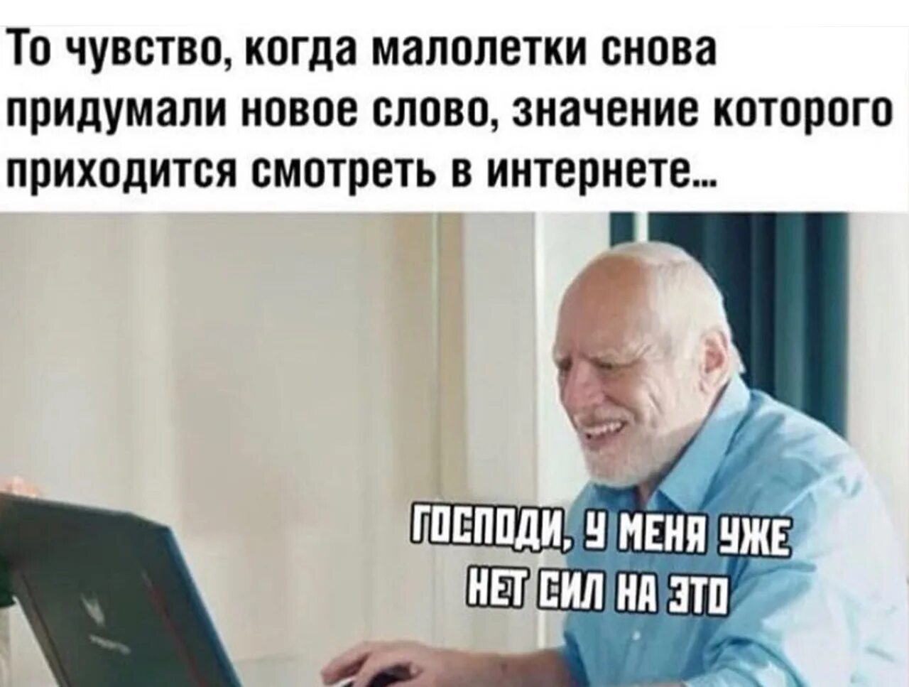 Чтобы еще нам придумать. Когда придумали новое слово Мем. Когда школьники придумали новое слово. Опять придумали новое слово. Современные мемы.