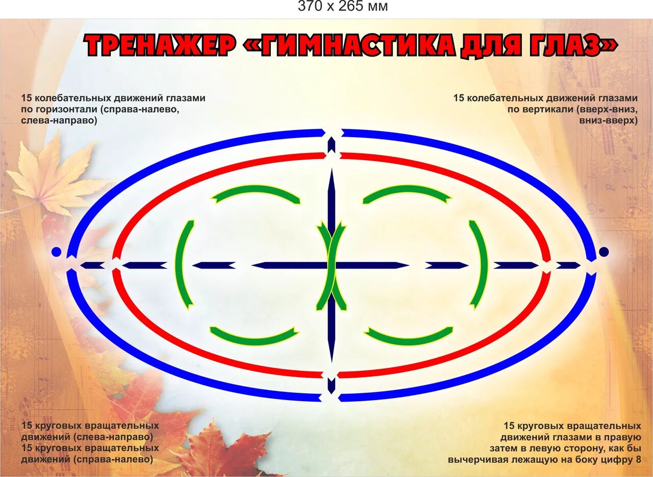 Тренажер для глаз. Тренажер для глаз для детей. Офтальмологические тренажеры для глаз. Плакат тренажер для глаз. Видео тренажер для зрения