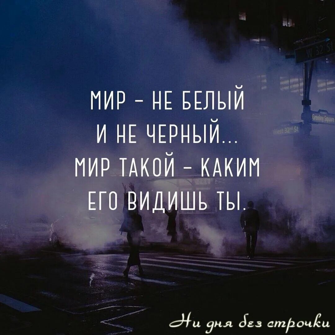 Стань такой какой ты хочешь. Цитаты про мир. черно белый мир цитаты. мир такой каким ты его видишь. миру мир цитаты.