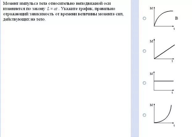 Зависимость какой величины от времени. Момент импульса вращающегося тела изменяется. Момент импульса график. Момент импульса тела относительно неподвижной оси. Момент импульса тела изменяется по закону.