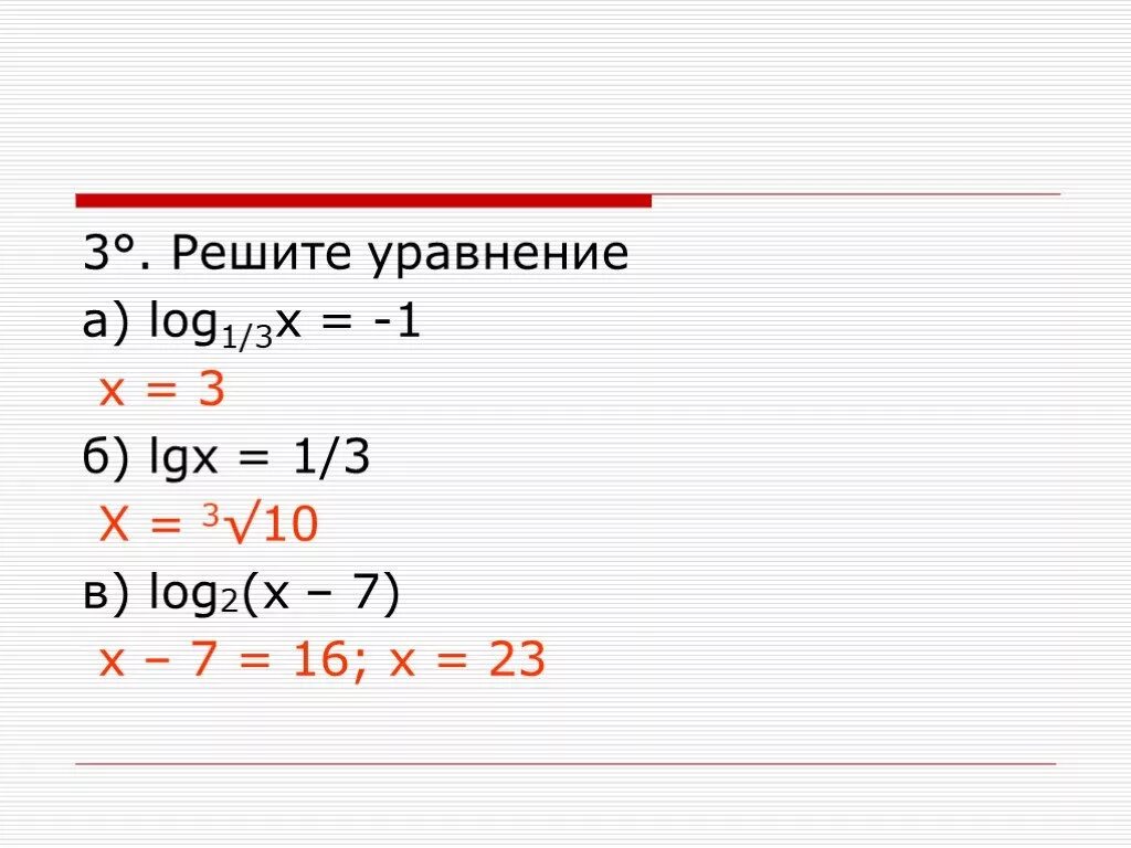 Логарифмические уравнения Лог + Лог = 3. Решения логарифмических уравнений log2 x=1. Лог 1/7 7-х -2. Решать уравнения log3(1-х)=3. Х б лог