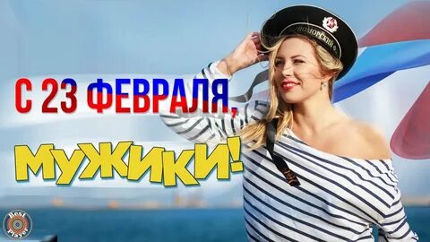 Песни для мужчин 23 февраля от женщин