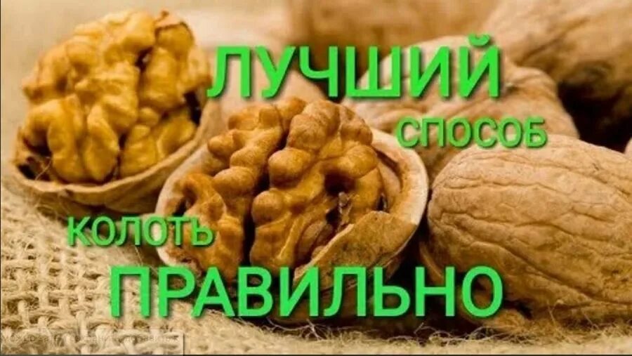 Как быстро почистить грецкие орехи от скорлупы