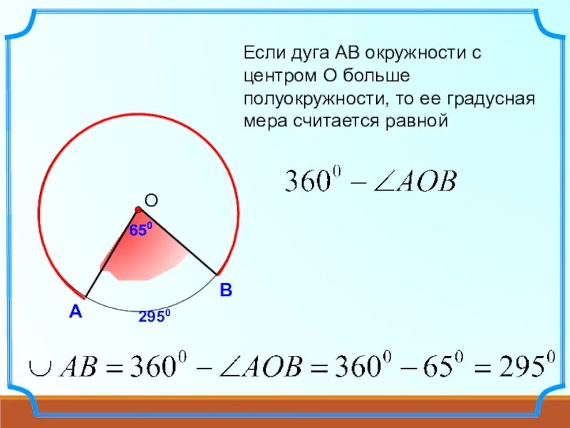Как найти градусы дуги окружности. Градусная мера дуги. градусная мера дуги окружности. как найти градусную меру дуги окружности. если дуга больше полуокружности.
