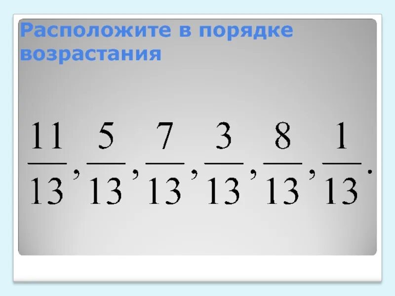 Порядок возрастания и убывания. Порядок возрастания. порядок невозрастания. порядок не возрастания.