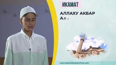Икамат