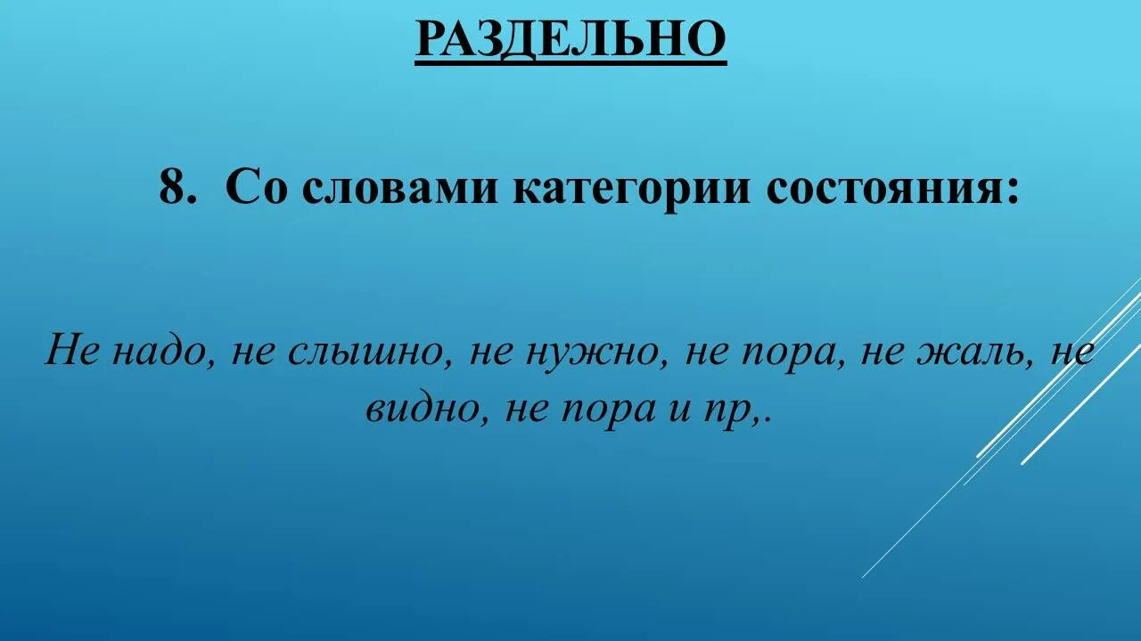 Не видел или ни видел. Не со словами категории состояния. Слова категории состояния. Написание не с категорией состояния. Правописание не со словами категории состояния.