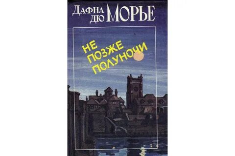 Дюморье не позже полуночи