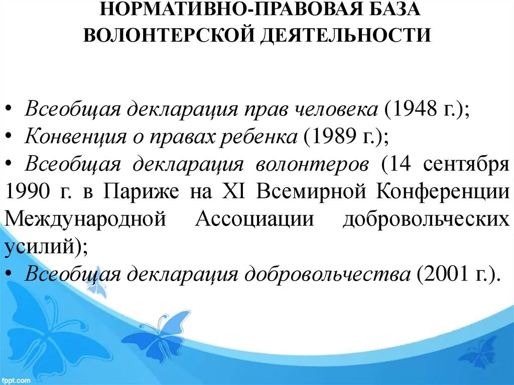 База волонтеров. Нормативные документы о волонтерской деятельности. Нормативно-правовая база волонтерской деятельности. Нормативно правовая база Добровольческой деятельности. Законодательная база волонтерской деятельности.