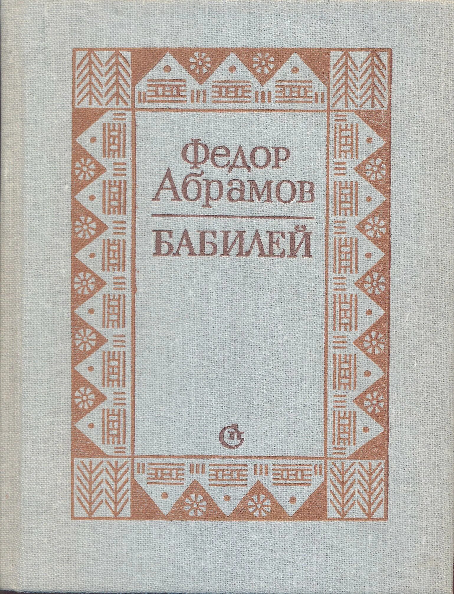 Абрамов писатель рассказы