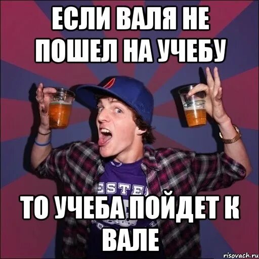 Воруют мемы. Мемы про валю. Валек мем. Шутки про валю смешные. Приколы про валюшу.
