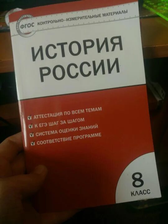 История тест рф. ФГОС история России 8 класс тесты. Книга с тестами по истории России 8 класс. Тесты по истории России 8 класс ФГОС. Тесты по истории 8 класс книга.