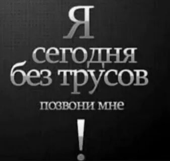Если я не один позвони мне