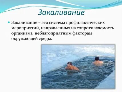 Закаливание это