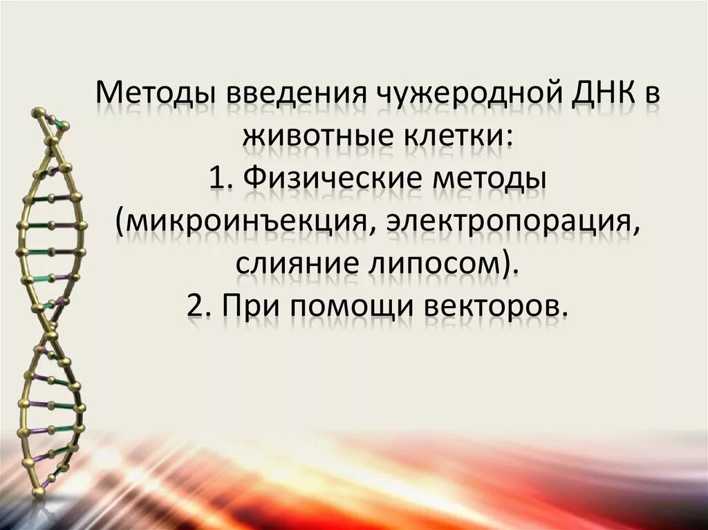 Методы введения днк. Методы введения ДНК В клетку. Способы Введение чужеродной ДНК В клетки. Методы введения чужеродной ДНК В животные клетки. Способы введения рекомбинантных ДНК В клетки животных.