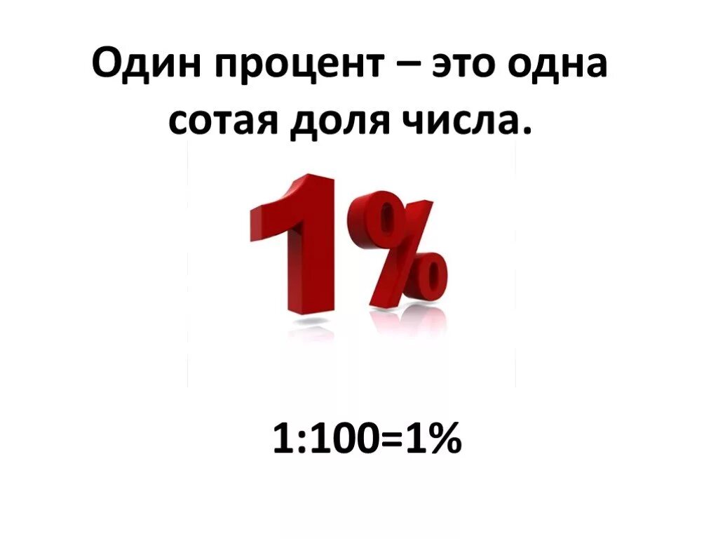Найди 5 процентов от 1 метра. Найди 5 процентов от 1 метра