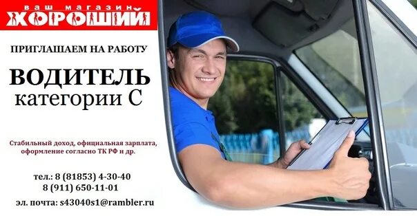 Принимаю на работу водитель