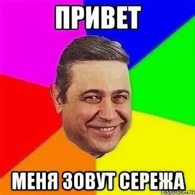 Меня зовут сережа
