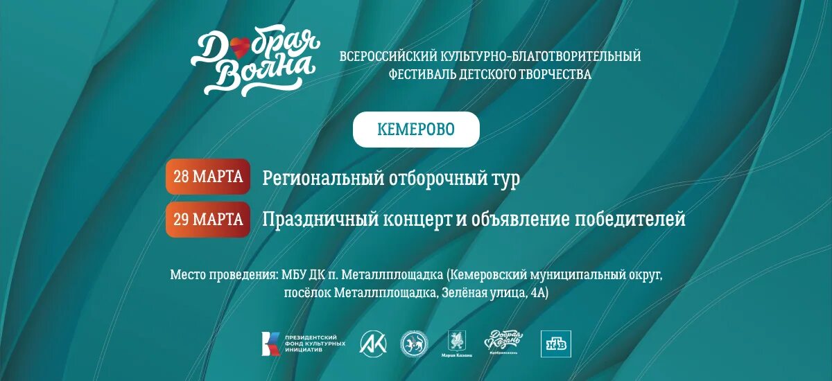 Добрая волна Кемерово 2023. Волна Кемерово. Волна Кемерово врач.