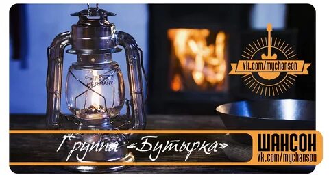 Бутырка керосиновая лампа