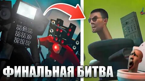 Скибиди туалеты победят