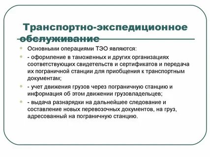 Виды транспортно экспедиционных услуг