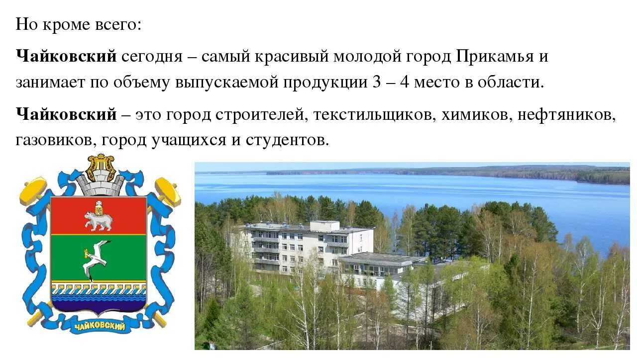 Герб города Чайковский Пермский. Рассказ о Чайковском городе Пермского края. Мой город Чайковский Пермский край. Описание города Чайковский. Статус пермского края