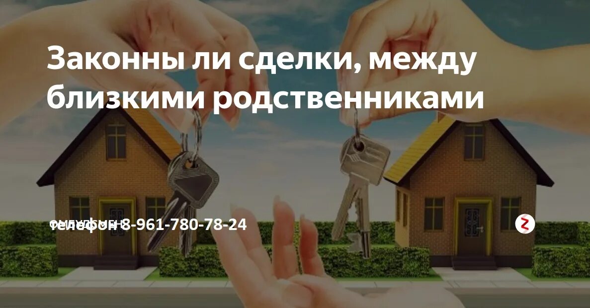 Продажа имущества родственникам. Сделки с недвижимостью между близкими родственниками. Сделки с родственниками. Альтернативная сделка с недвижимостью. Свободная продажа.