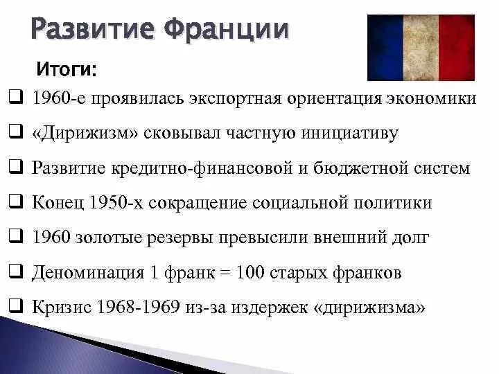 Особенности развития стран западной европы. Экономика Франции после 2 мировой войны. Экономическое развитие Франции после второй мировой войны. Экономическое развитие стран после второй мировой войны. Развитие Франции после 2 мировой войны.