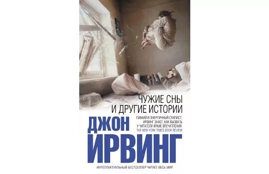 Рассказ спать чужими женами. Джон Ирвинг «чужие сны и другие истории». Джон Ирвинг книги. Джон Ирвинг интеллектуальный бестселлер. Мужчины не ее жизни Джон Ирвинг.