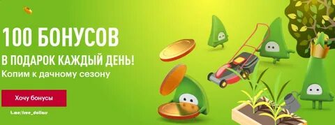 И получить бонус в 50