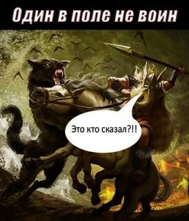 Кто сказал один не воин не величина