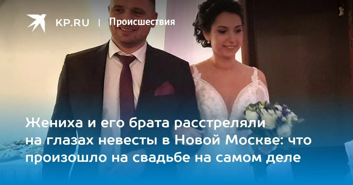 Застрелили жениха и его брата на свадьбе. Раду кардиняну. Сон выходить замуж за умершего