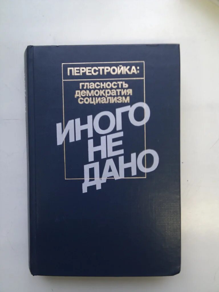 Перестройка иного не дано. Перестройка демократия гласность. Иного не дано книга. Сборник иного не дано 1988. Участник перестройка