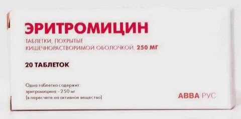 Эритромицин таблетки покрытые кишечнорастворимой