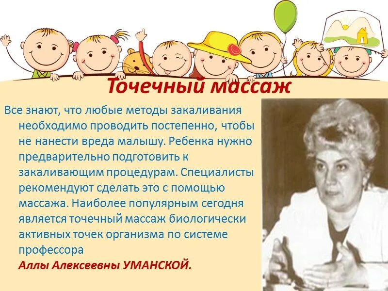 Точечный массаж конспект. Точечный массаж уманской для детей в детском саду. массаж по уманской для детей дошкольного возраста. массаж и самомассаж для дошкольников. точечный самомассаж для дошкольников по уманской.