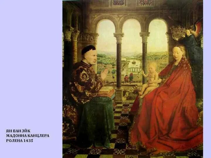 1435. Мадонна канцлера роллена. Мадонна ролена картина. Мадонна ролена ван эйк. Мадонна канцлера ролена.